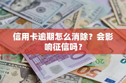 济南信用卡逾期怎么消除？会影响征信吗？