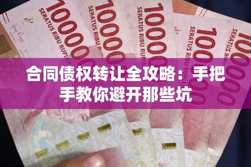 济南合同债权转让全攻略：手把手教你避开那些坑