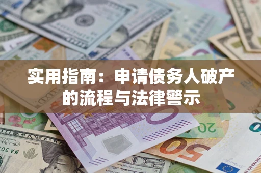 济南实用指南：申请债务人破产的流程与法律警示