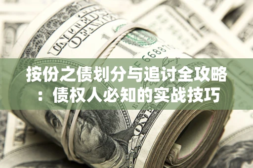 济南按份之债划分与追讨全攻略：债权人必知的实战技巧
