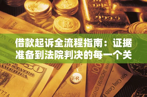 济南借款起诉全流程指南：证据准备到法院判决的每一个关键步骤
