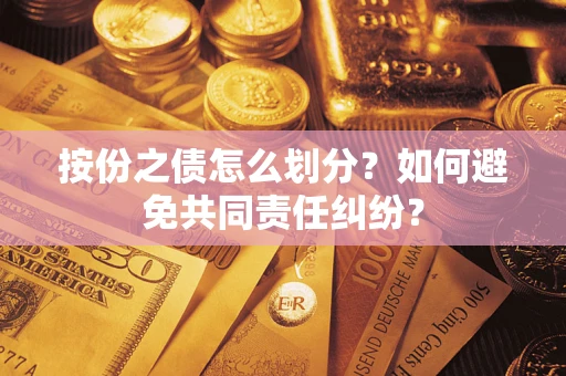 济南按份之债怎么划分？如何避免共同责任纠纷？