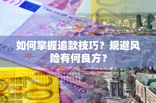 济南如何掌握追款技巧？规避风险有何良方？