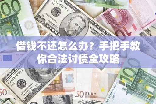 济南借钱不还怎么办？手把手教你合法讨债全攻略