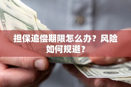 济南担保追偿期限怎么办？风险如何规避？