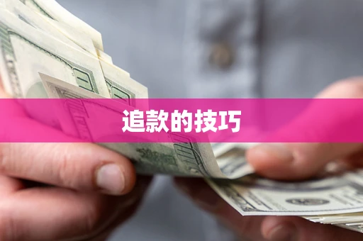 济南追款的技巧