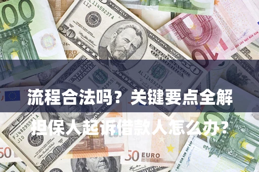 济南

担保人起诉借款人怎么办？流程合法吗？关键要点全解析