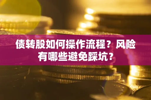 济南债转股如何操作流程？风险有哪些避免踩坑？