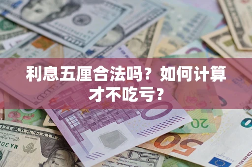 济南利息五厘合法吗？如何计算才不吃亏？