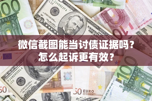 济南微信截图能当讨债证据吗？怎么起诉更有效？