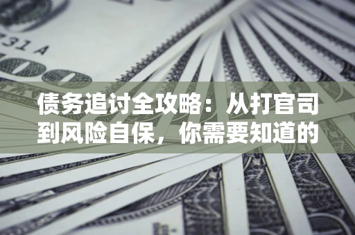 济南债务追讨全攻略：从打官司到风险自保，你需要知道的法律智慧