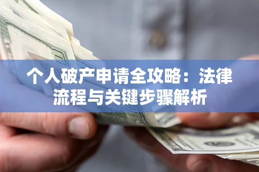 济南个人破产申请全攻略：法律流程与关键步骤解析