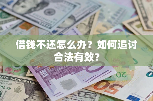 济南借钱不还怎么办？如何追讨合法有效？