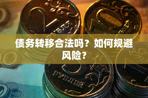 济南债务转移合法吗？如何规避风险？
