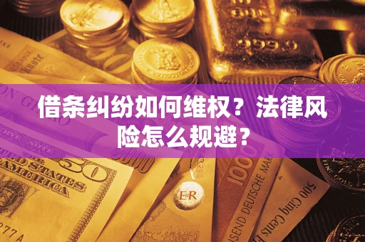 济南借条纠纷如何维权？法律风险怎么规避？