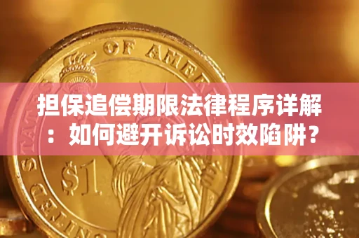 济南担保追偿期限法律程序详解：如何避开诉讼时效陷阱？