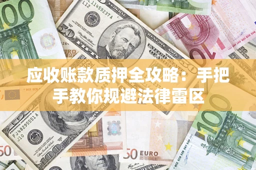 济南应收账款质押全攻略：手把手教你规避法律雷区