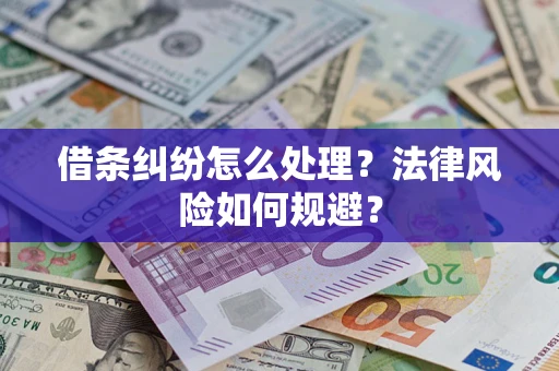 济南借条纠纷怎么处理？法律风险如何规避？