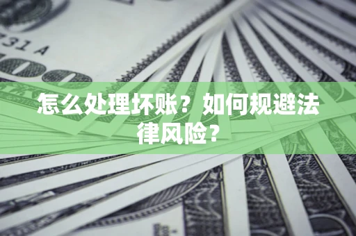 济南怎么处理坏账？如何规避法律风险？