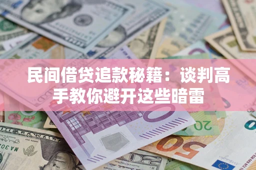 济南民间借贷追款秘籍：谈判高手教你避开这些暗雷