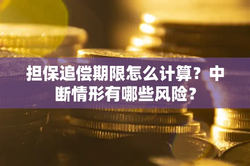济南担保追偿期限怎么计算？中断情形有哪些风险？