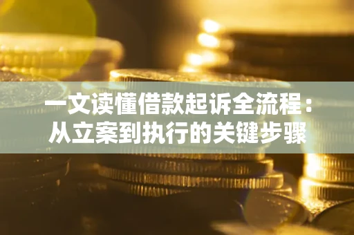 济南一文读懂借款起诉全流程：从立案到执行的关键步骤