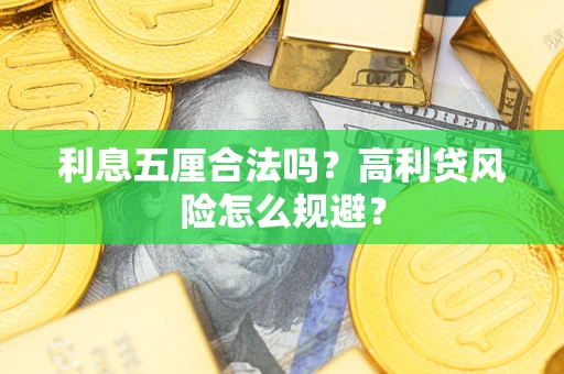 济南利息五厘合法吗？高利贷风险怎么规避？
