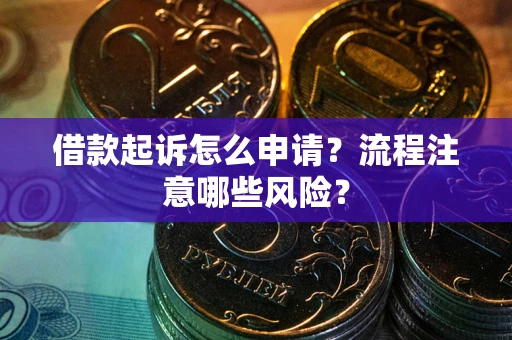 济南借款起诉怎么申请？流程注意哪些风险？