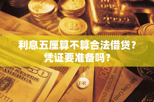 济南利息五厘算不算合法借贷？凭证要准备吗？