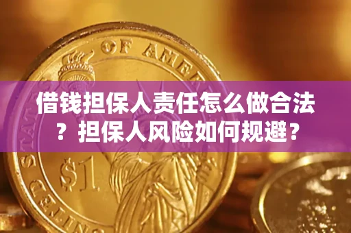济南借钱担保人责任怎么做合法？担保人风险如何规避？