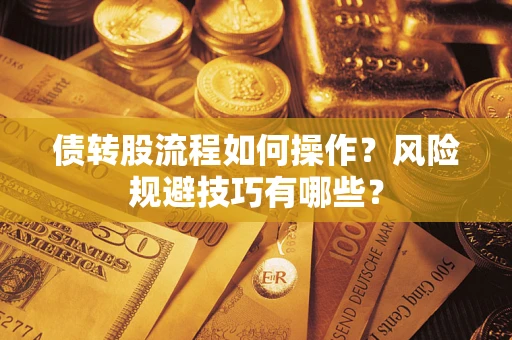 济南债转股流程如何操作？风险规避技巧有哪些？