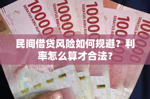 济南民间借贷风险如何规避？利率怎么算才合法？
