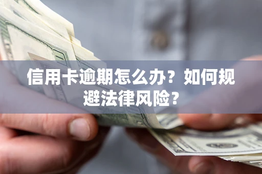 济南信用卡逾期怎么办？如何规避法律风险？