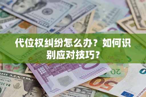 济南代位权纠纷怎么办？如何识别应对技巧？