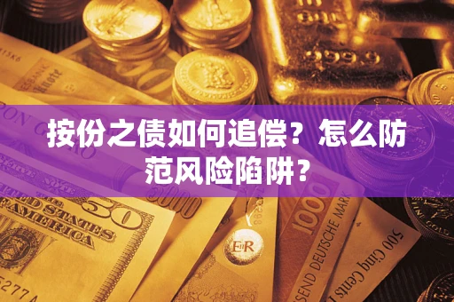 济南按份之债如何追偿？怎么防范风险陷阱？
