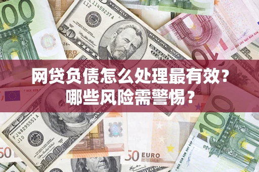 济南网贷负债怎么处理最有效？哪些风险需警惕？
