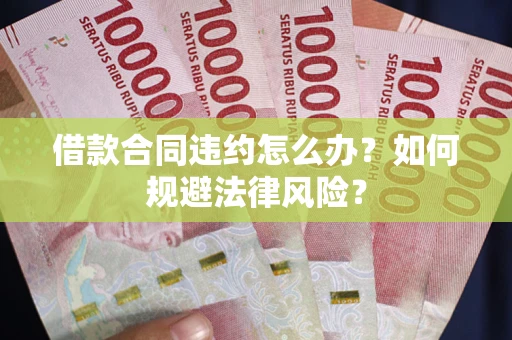 济南借款合同违约怎么办？如何规避法律风险？