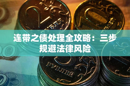 济南连带之债处理全攻略：三步规避法律风险