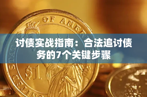 济南讨债实战指南：合法追讨债务的7个关键步骤