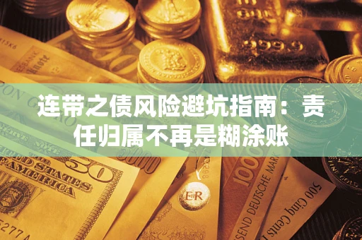 济南连带之债风险避坑指南：责任归属不再是糊涂账