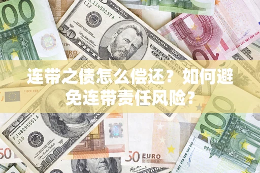 济南连带之债怎么偿还？如何避免连带责任风险？