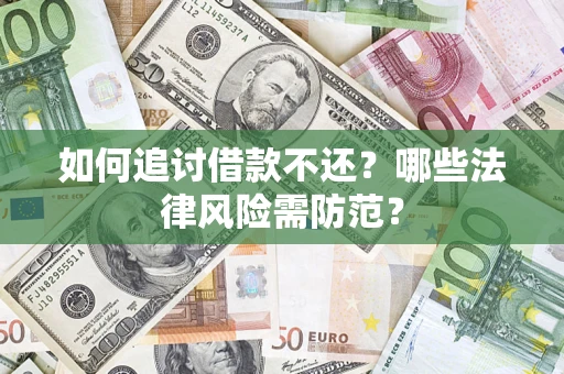 济南如何追讨借款不还？哪些法律风险需防范？